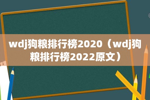 wdj狗粮排行榜2020（wdj狗粮排行榜2022原文）