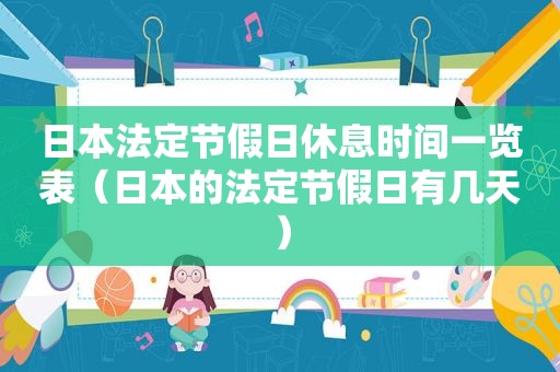 日本法定节假日休息时间一览表（日本的法定节假日有几天）