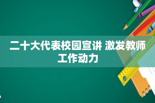 二十大代表校园宣讲 激发教师工作动力