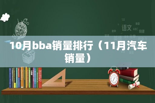 10月bba销量排行（11月汽车销量）