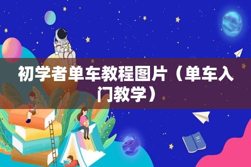 初学者单车教程图片（单车入门教学）