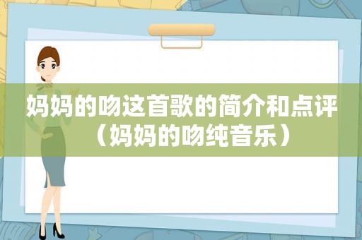 妈妈的吻这首歌的简介和点评（妈妈的吻纯音乐）