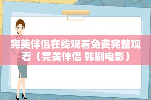 完美伴侣在线观看免费完整观看（完美伴侣 韩剧电影）