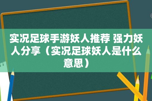 实况足球手游妖人推荐 强力妖人分享（实况足球妖人是什么意思）