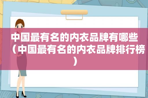 中国最有名的内衣品牌有哪些（中国最有名的内衣品牌排行榜）