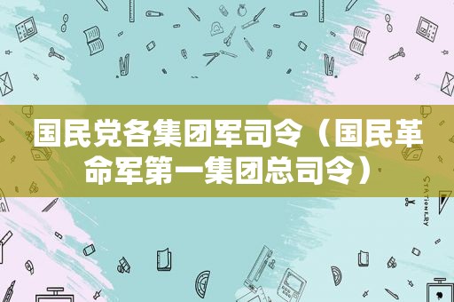  *** 各集团军司令（国民革命军第一集团总司令）