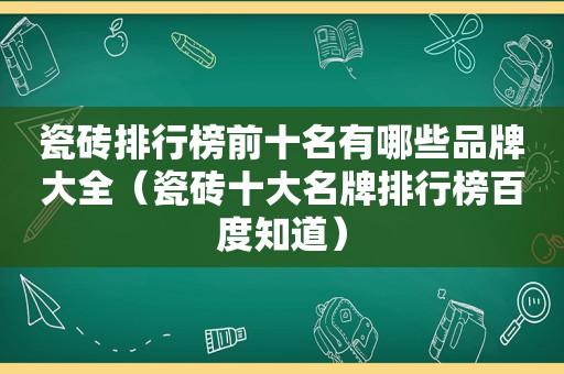 瓷砖排行榜前十名有哪些品牌大全（瓷砖十大名牌排行榜百度知道）