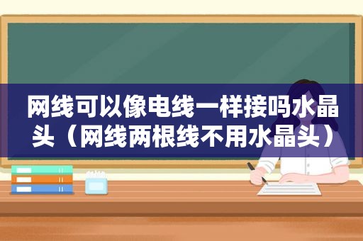 网线可以像电线一样接吗水晶头（网线两根线不用水晶头）