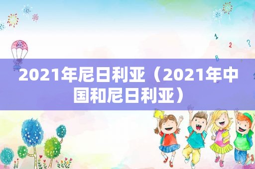 2021年尼日利亚（2021年中国和尼日利亚）