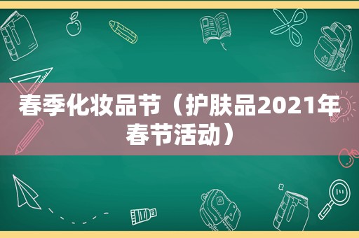 春季化妆品节（护肤品2021年春节活动）