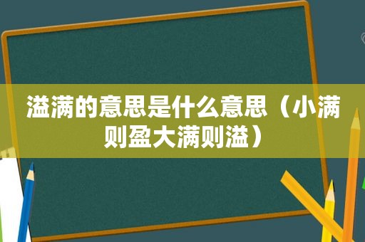 溢满的意思是什么意思（小满则盈大满则溢）