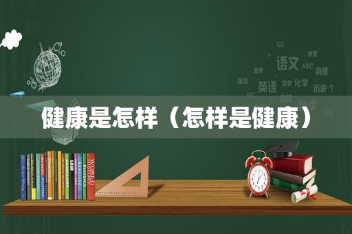 健康是怎样（怎样是健康）