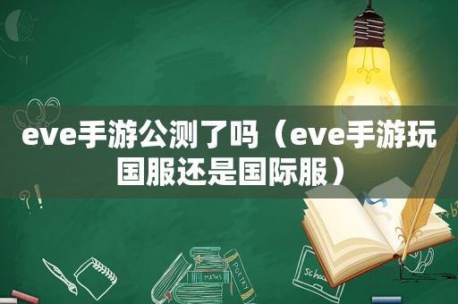 eve手游公测了吗（eve手游玩国服还是国际服）