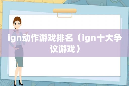 ign动作游戏排名（ign十大争议游戏）