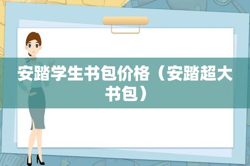 安踏学生书包价格（安踏超大书包）