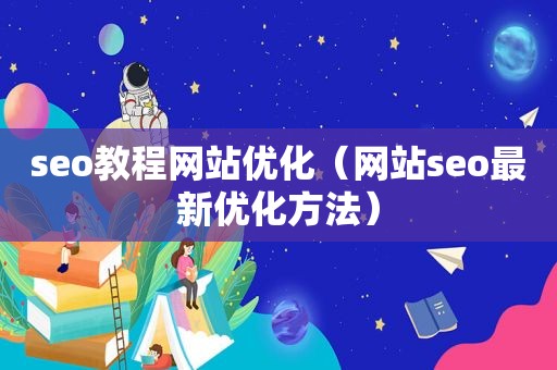 seo教程网站优化（网站seo最新优化方法）