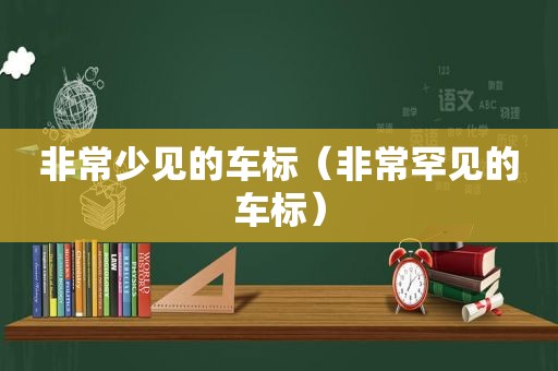 非常少见的车标（非常罕见的车标）