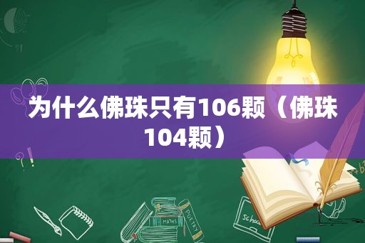 为什么佛珠只有106颗（佛珠104颗）