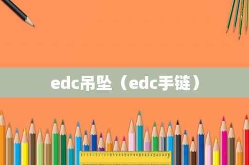 edc吊坠（edc手链）