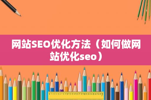 网站SEO优化方法（如何做网站优化seo）