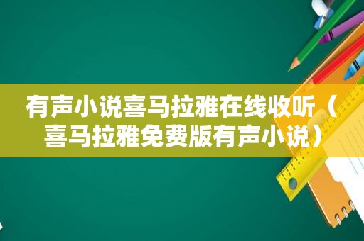 有声小说喜马拉雅在线收听（喜马拉雅免费版有声小说）