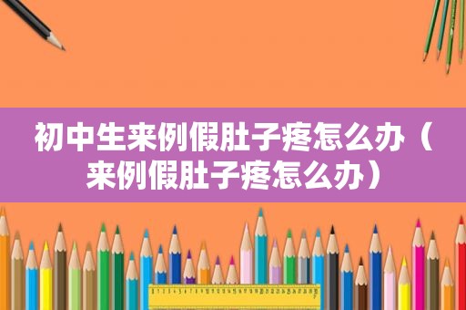 初中生来例假肚子疼怎么办（来例假肚子疼怎么办）