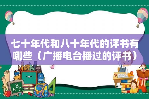 七十年代和八十年代的评书有哪些（广播电台播过的评书）