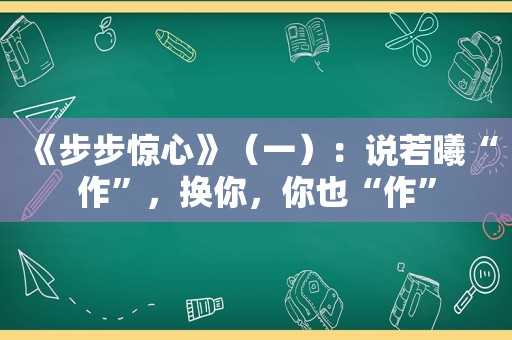 《步步惊心》（一）：说若曦“作”，换你，你也“作”