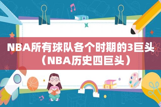 NBA所有球队各个时期的3巨头（NBA历史四巨头）