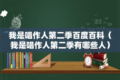 我是唱作人第二季百度百科（我是唱作人第二季有哪些人）