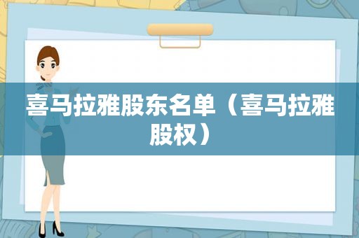 喜马拉雅股东名单（喜马拉雅股权）