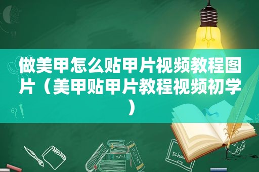 做美甲怎么贴甲片视频教程图片（美甲贴甲片教程视频初学）