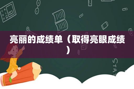 亮丽的成绩单（取得亮眼成绩）