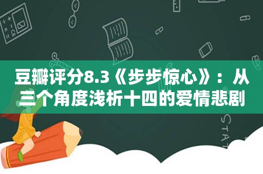 豆瓣评分8.3《步步惊心》：从三个角度浅析十四的爱情悲剧