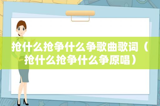 抢什么抢争什么争歌曲歌词（抢什么抢争什么争原唱）