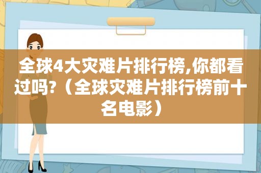 全球4大灾难片排行榜,你都看过吗?（全球灾难片排行榜前十名电影）