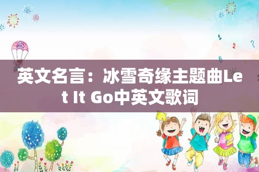 英文名言：冰雪奇缘主题曲Let It Go中英文歌词