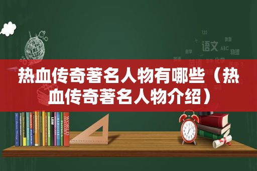 热血传奇著名人物有哪些（热血传奇著名人物介绍）