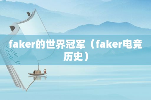 faker的世界冠军（faker电竞历史）