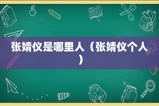 张婧仪是哪里人（张婧仪个人）