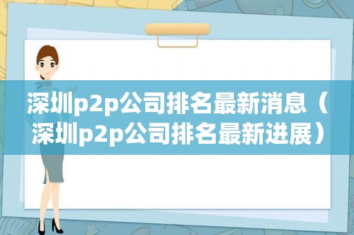 深圳p2p公司排名最新消息（深圳p2p公司排名最新进展）