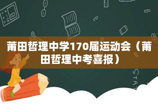 莆田哲理中学170届运动会（莆田哲理中考喜报）