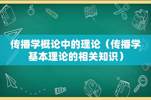 传播学概论中的理论（传播学基本理论的相关知识）