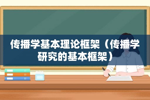 传播学基本理论框架（传播学研究的基本框架）