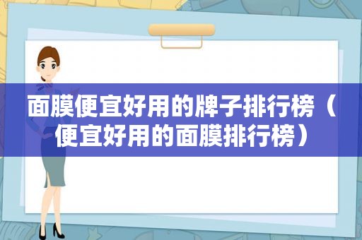 面膜便宜好用的牌子排行榜（便宜好用的面膜排行榜）