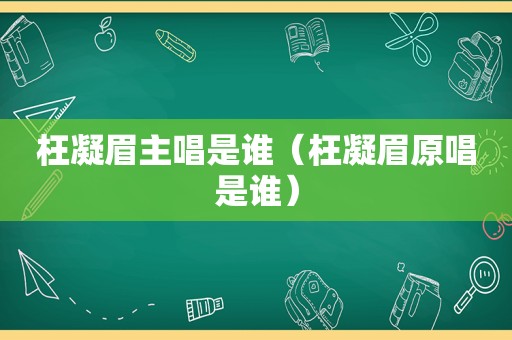 枉凝眉主唱是谁（枉凝眉原唱是谁）