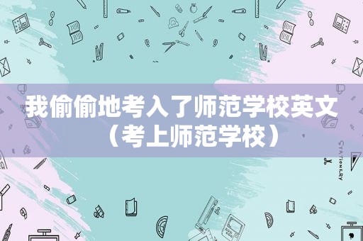 我偷偷地考入了师范学校英文（考上师范学校）