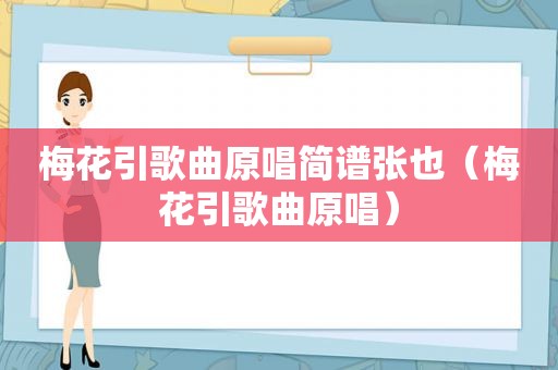 梅花引歌曲原唱简谱张也（梅花引歌曲原唱）