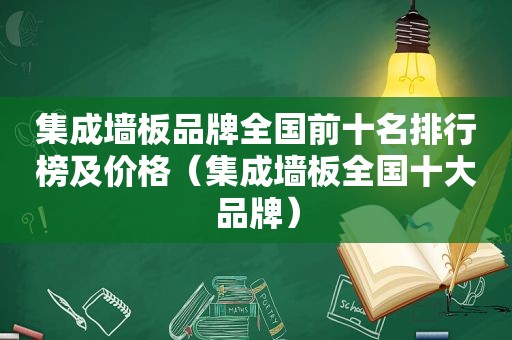 集成墙板品牌全国前十名排行榜及价格（集成墙板全国十大品牌）