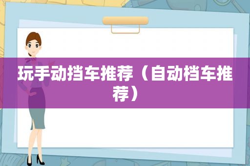 玩手动挡车推荐（自动档车推荐）